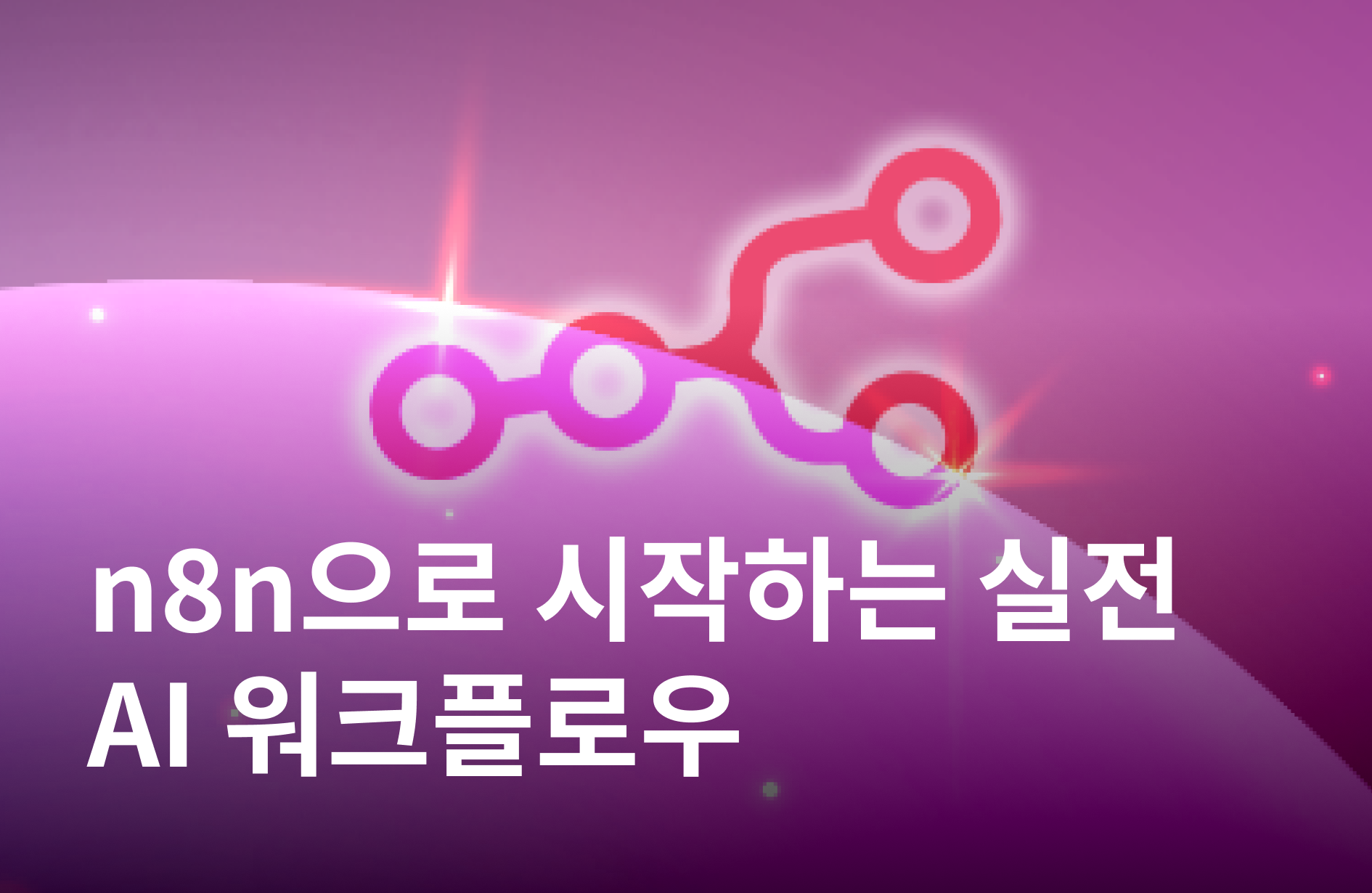 n8n으로 시작하는 노코드 AI 자동화
