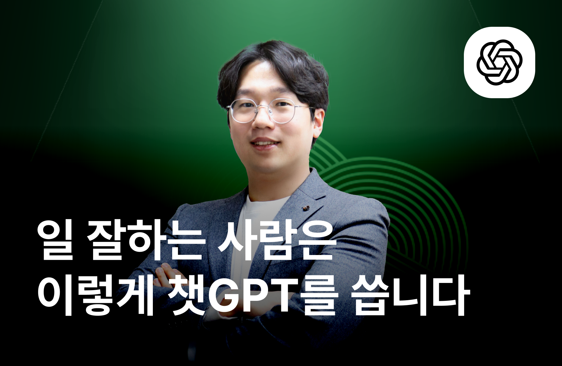 일 잘하는 사람은 이렇게 챗GPT를 씁니다