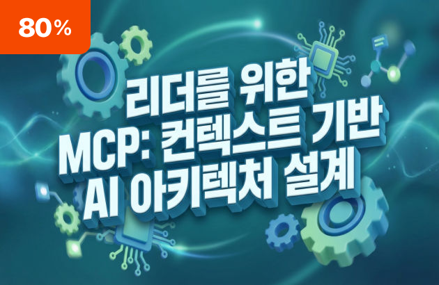 리더를 위한 MCP: 컨텍스트 기반 AI 아키텍처 설계