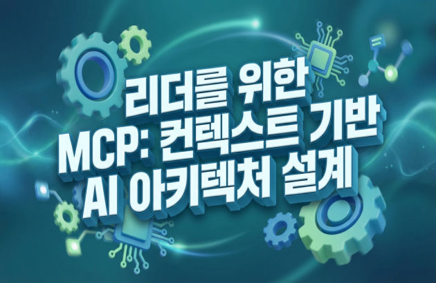 리더를 위한 MCP: 컨텍스트 기반 AI 아키텍처 설계