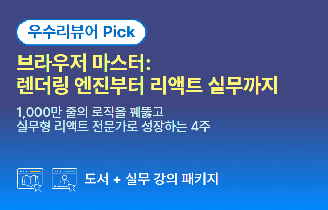 [기간한정] 브라우저 마스터: 렌더링 엔진부터 리액트 실무까지 (~5/10)