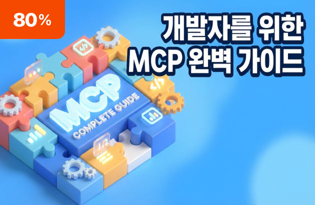 개발자를 위한 MCP 완벽 가이드