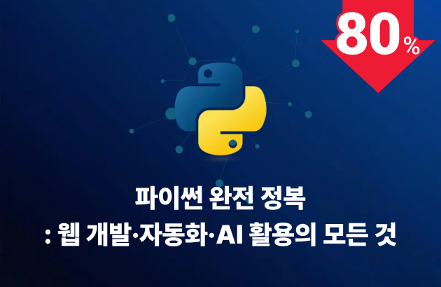 파이썬 완전 정복: 웹 개발·자동화·AI 활용의 모든 것