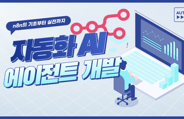 자동화 AI 에이전트 개발: 기초부터 실전 응용까지
