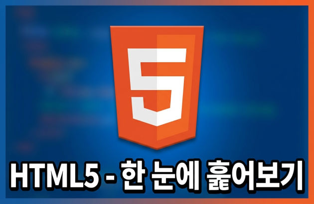HTML5 - 한 눈에 훑어보기