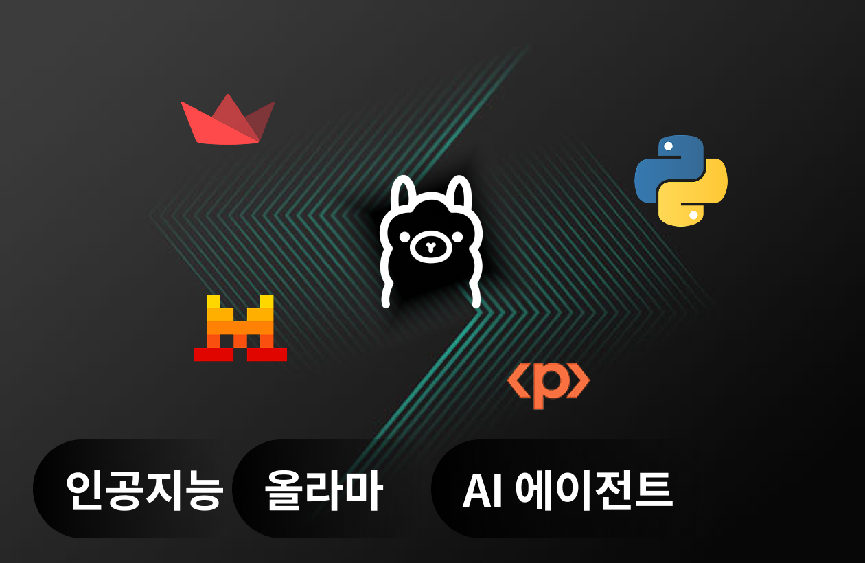 AI 에이전트 마스터링