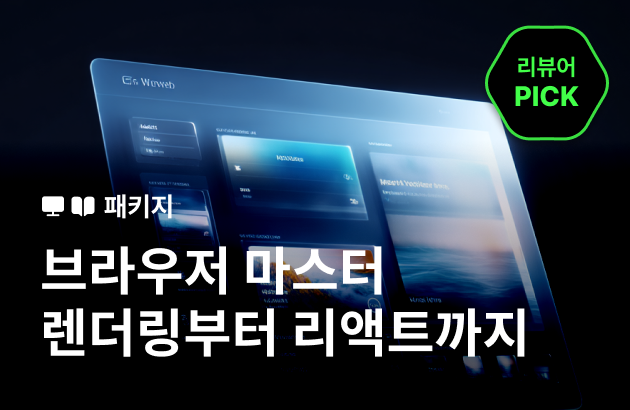[기간한정] 브라우저 마스터: 렌더링 엔진부터 리액트 실무까지 (~5/10)