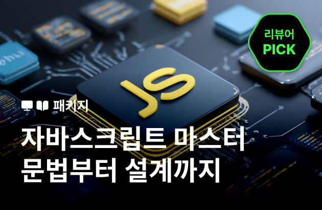 [기간한정] 모던자바스크립트 마스터 클래스: 문법의 완성부터 설계의 확장까지 (~5/10)