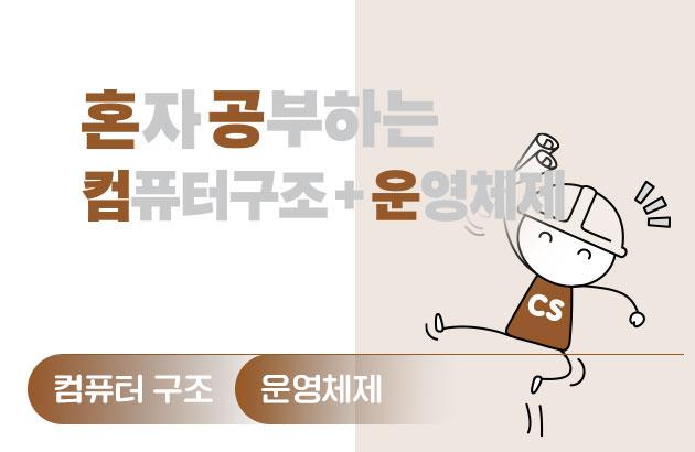 혼자 공부하는 컴퓨터 구조+운영체제