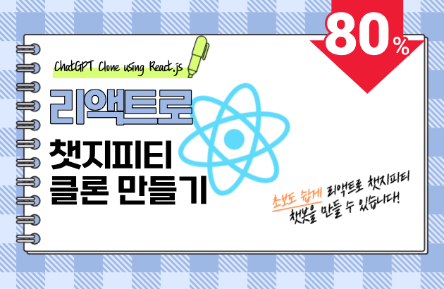 리액트로 챗지피티 클론 만들기