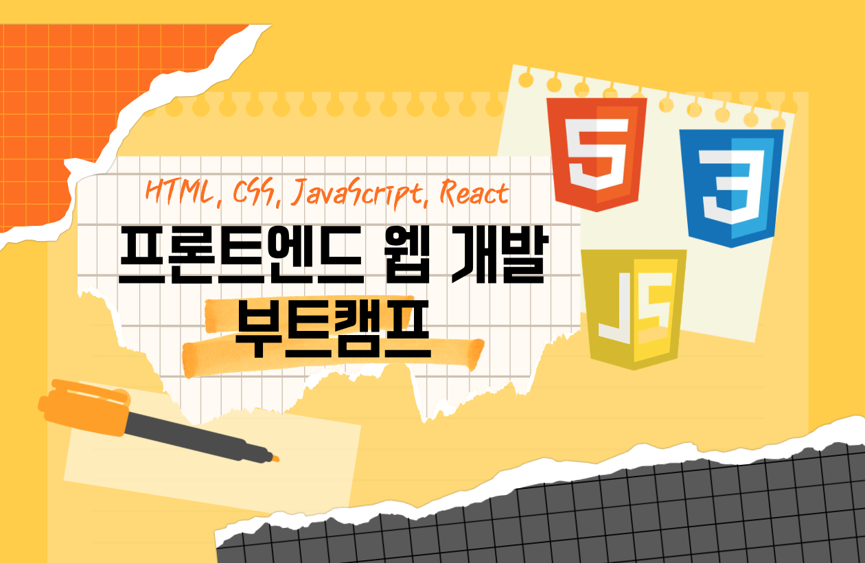 프론트엔드 웹 개발 부트캠프: HTML, CSS, 자바스크립트, 리액트