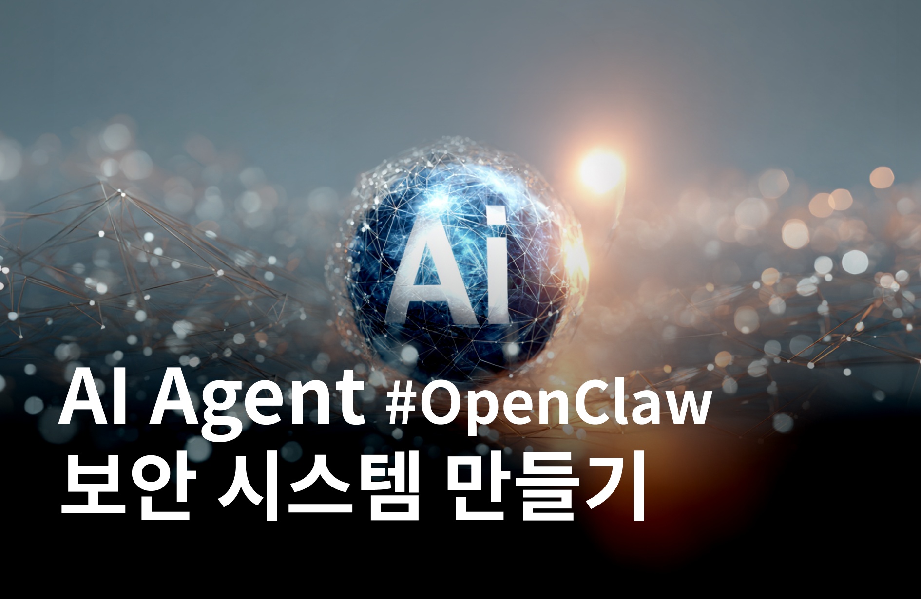 OpenClaw 스타일 AI Agent 보안 시스템 만들기