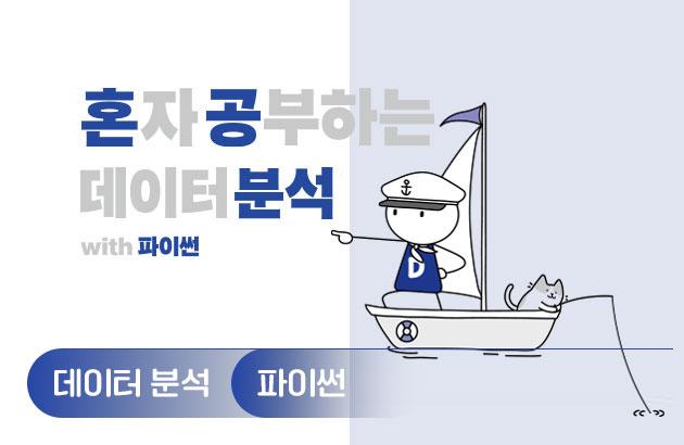 혼자 공부하는 데이터 분석 with 파이썬