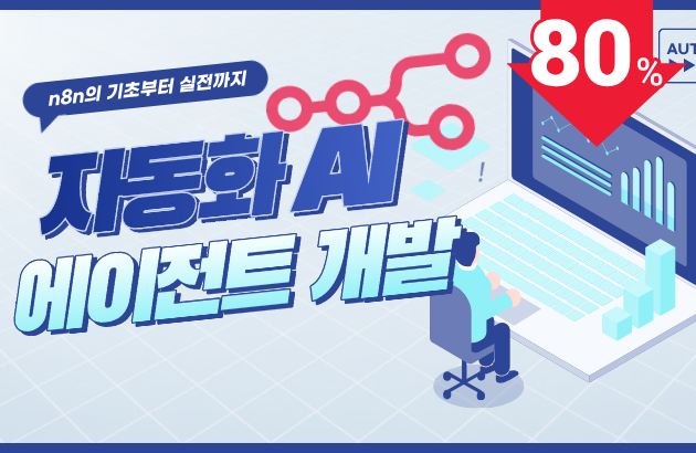 자동화 AI 에이전트 개발: 기초부터 실전 응용까지