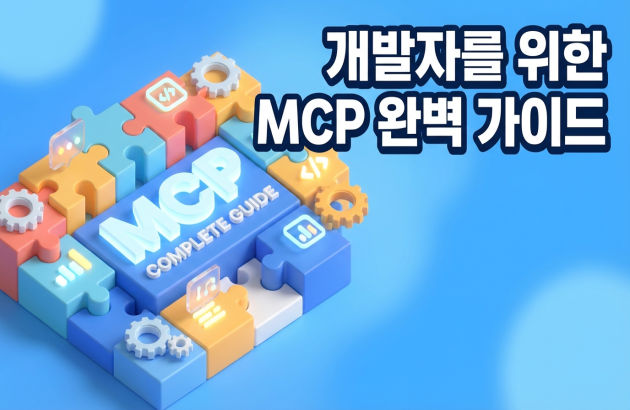 개발자를 위한 MCP 완벽 가이드