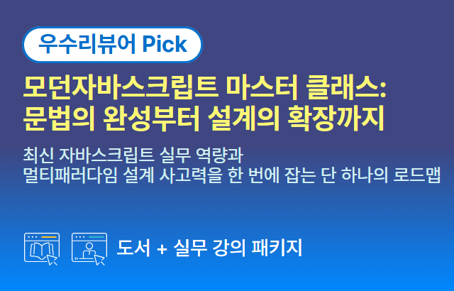 [기간한정] 모던자바스크립트 마스터 클래스: 문법의 완성부터 설계의 확장까지 (~5/10)