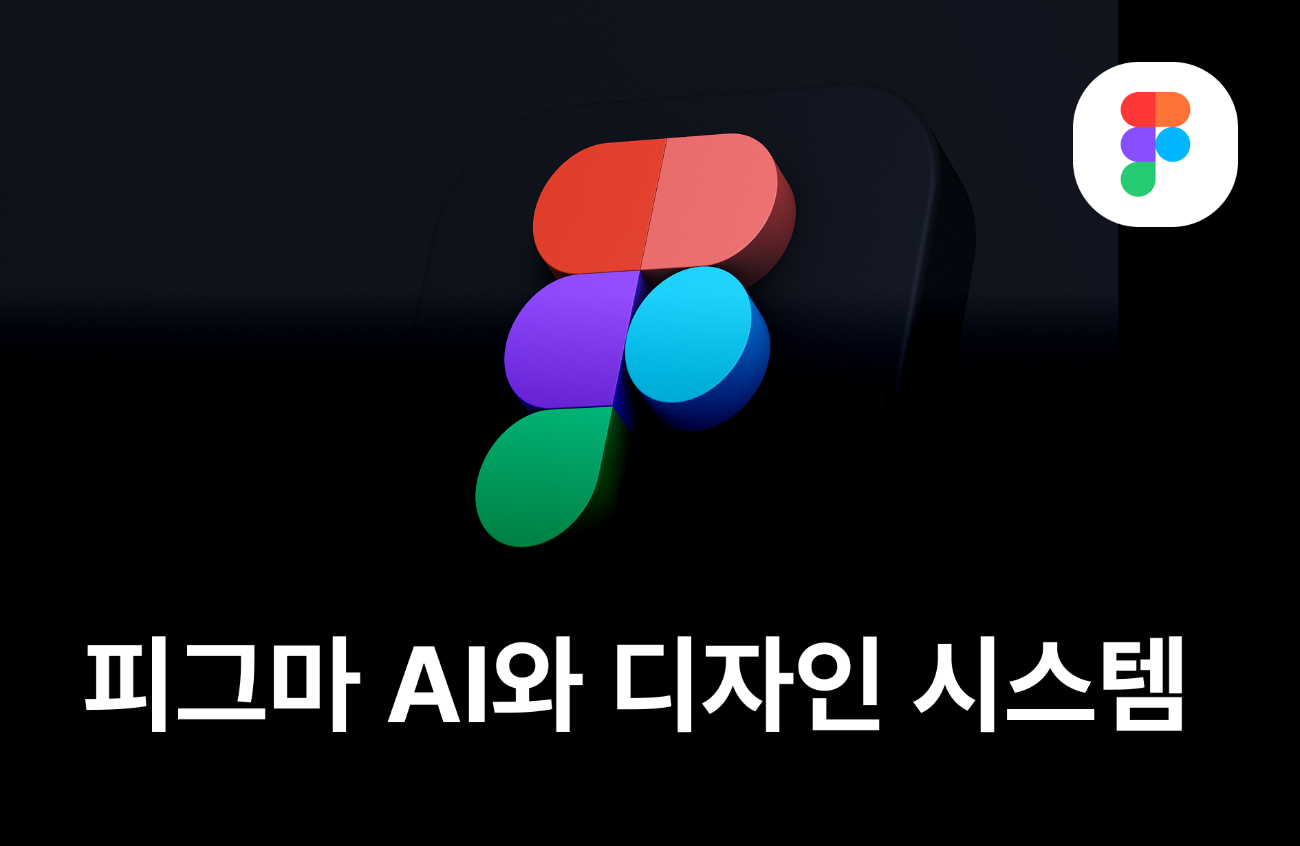 가장 쉽게 배우는 피그마 AI와 디자인 시스템 실무