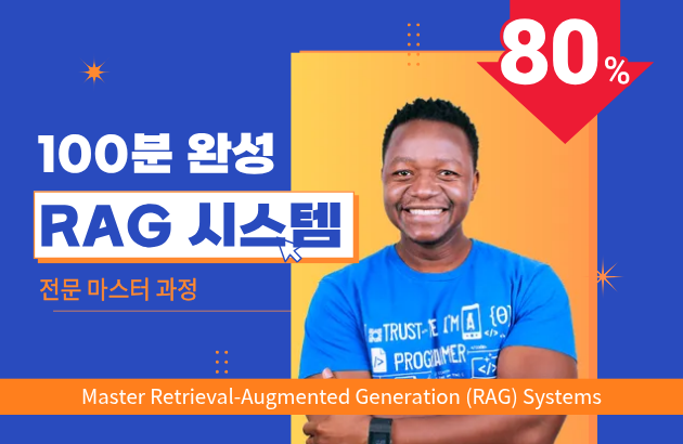 100분 완성! RAG 시스템 전문 마스터 과정