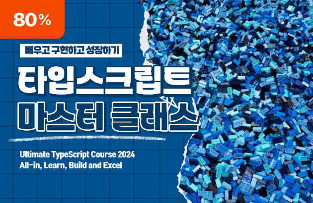 타입스크립트 마스터 클래스: 배우고 구현하고 성장하기
