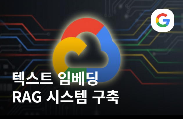 구글 Vertex AI로 텍스트 임베딩 & RAG 시스템 구축하기