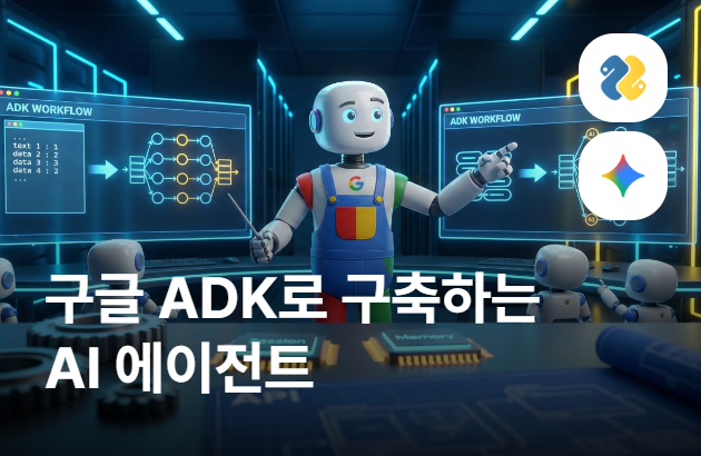 구글 ADK로 시작하는 AI 에이전트