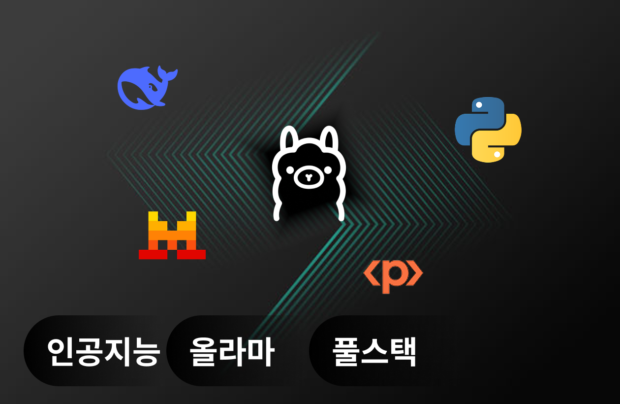 풀스택 AI 마스터링