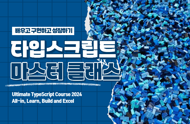 타입스크립트 마스터 클래스: 배우고 구현하고 성장하기