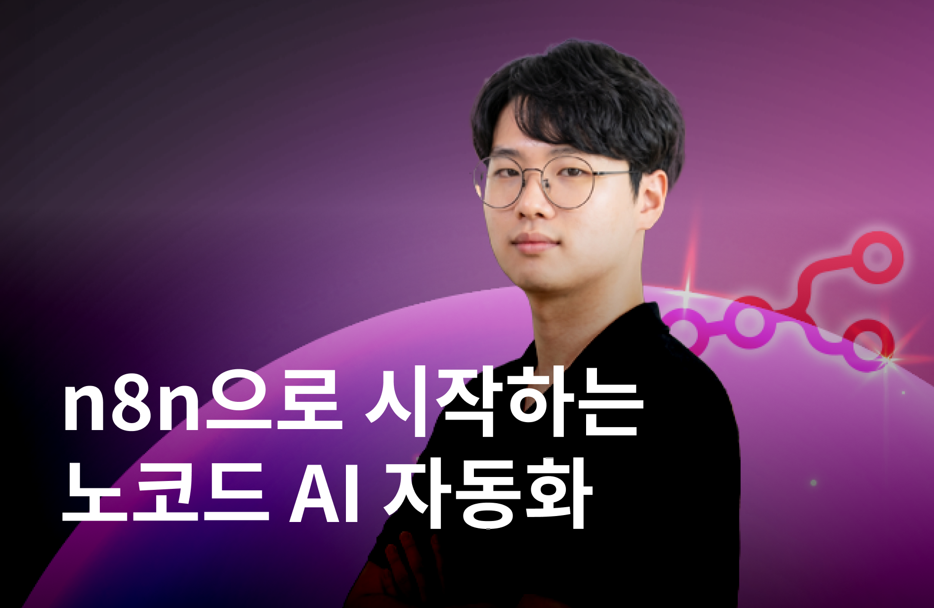 n8n으로 시작하는 노코드 AI 자동화