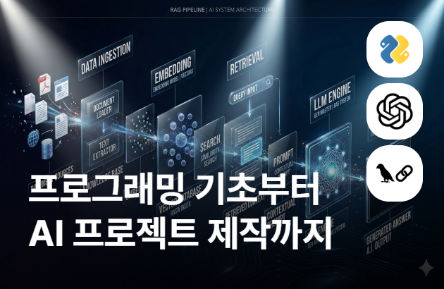 프롬프트 엔지니어링부터 크로마DB까지! 뼈대부터 탄탄하게 세우는 실전 AI 앱 개발