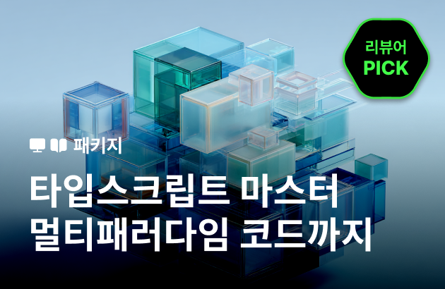 [기간한정] 멀티패러다임 코드 마스터피스: 타입스크립트 실무 완성 (~5/10)