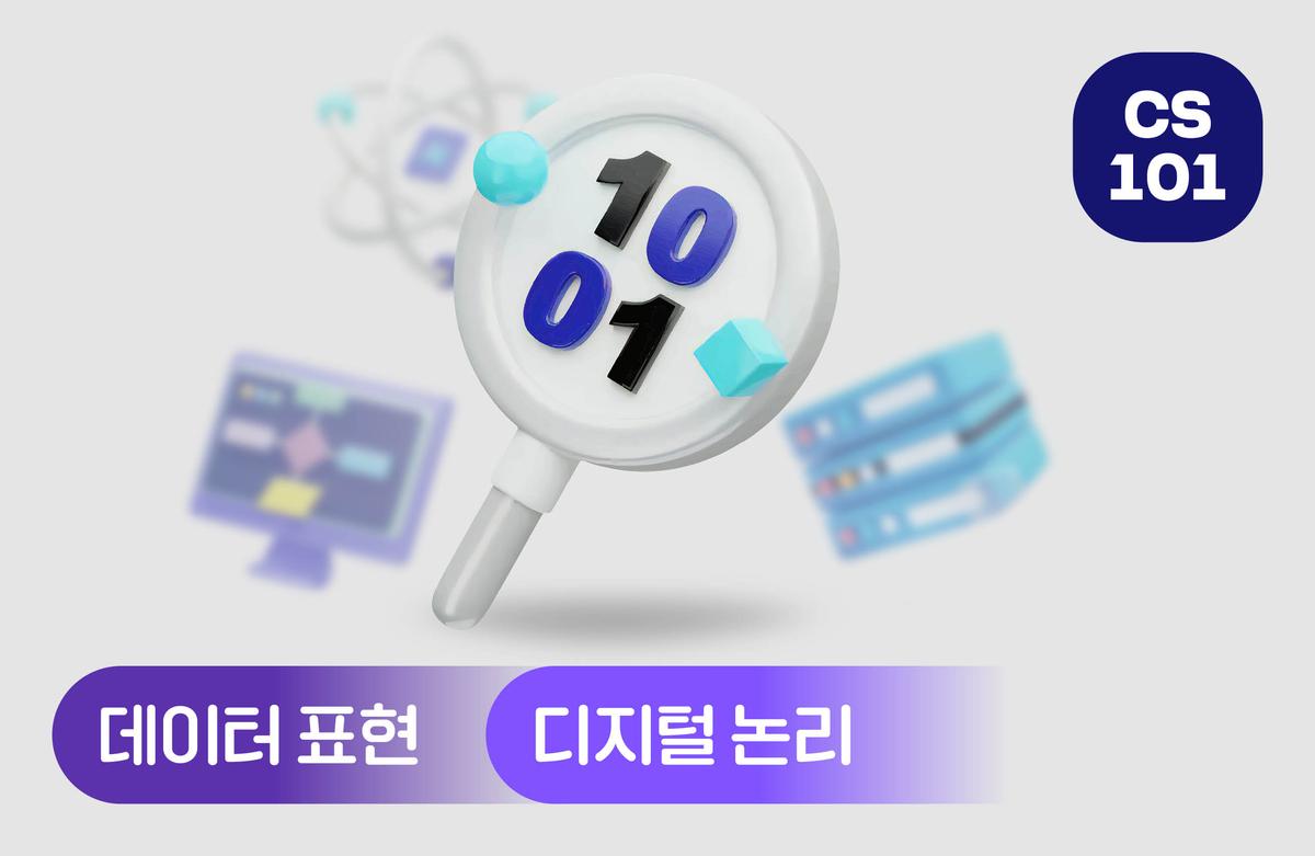 데이터 표현 및 디지털 논리 