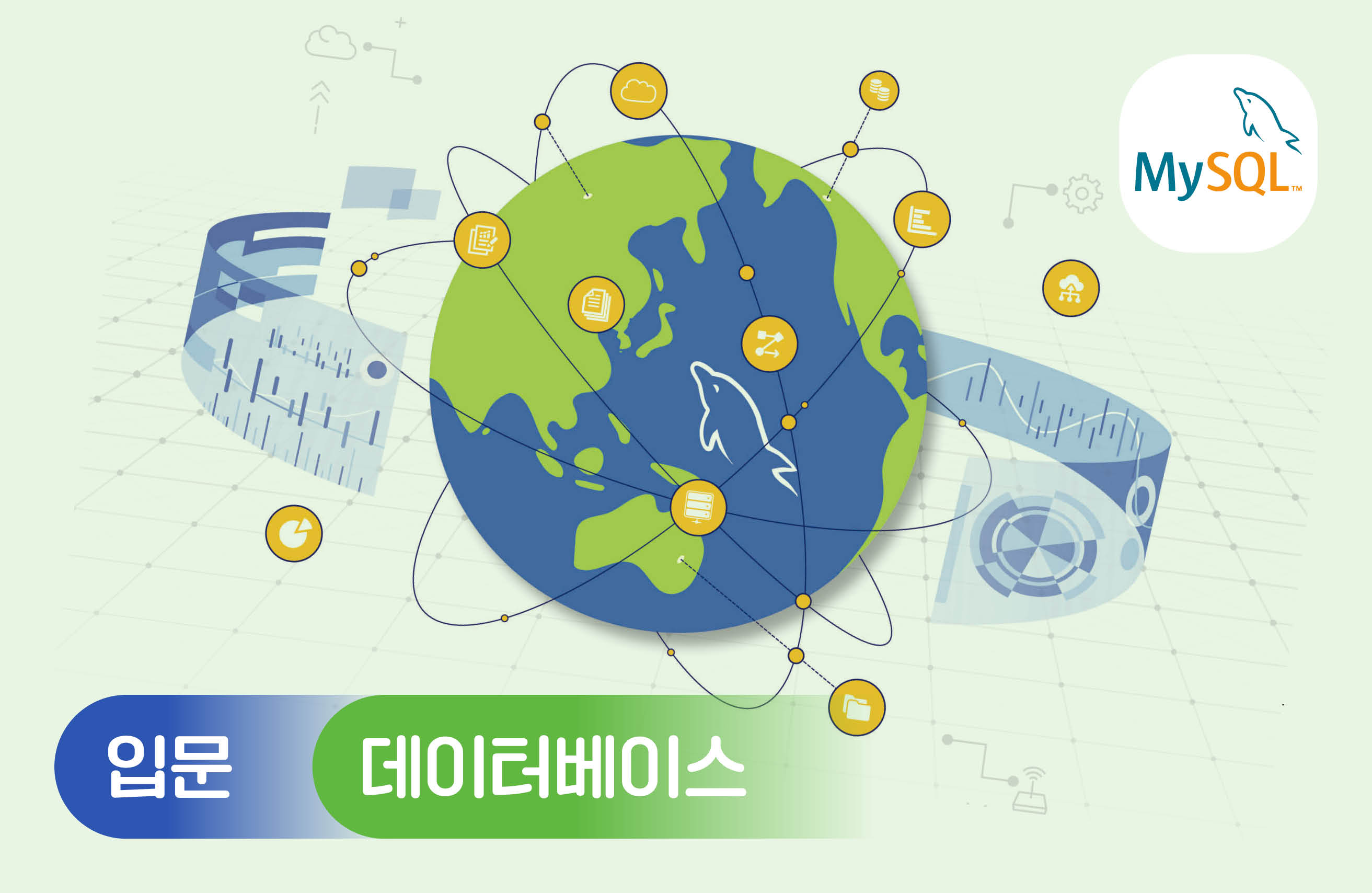 MySQL로 배우는 데이터베이스 개론과 실습