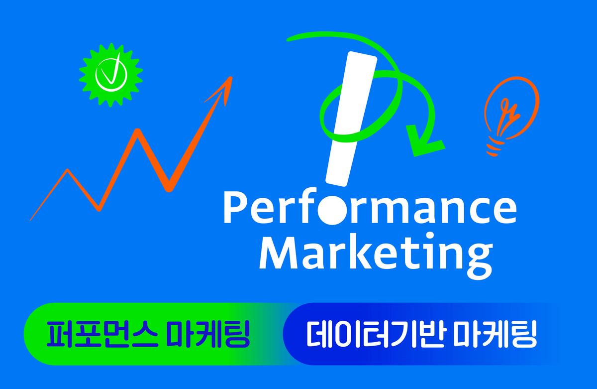 데이터로 말한다! 퍼포먼스 마케팅