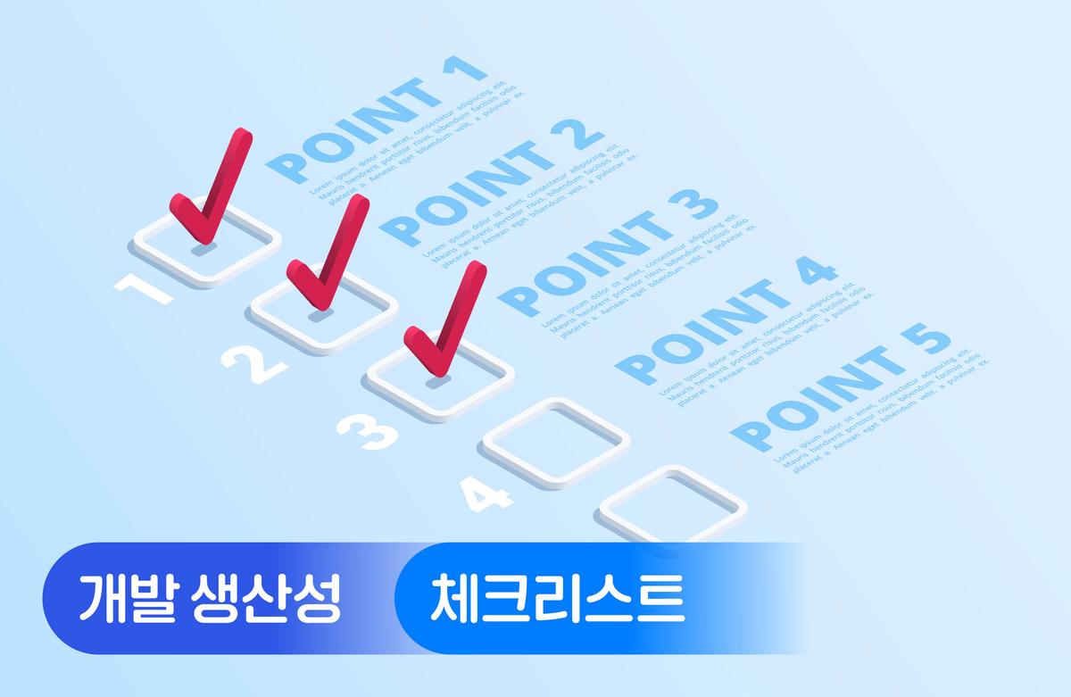 개발 생산성 향상을 위한 체크리스트 12가지