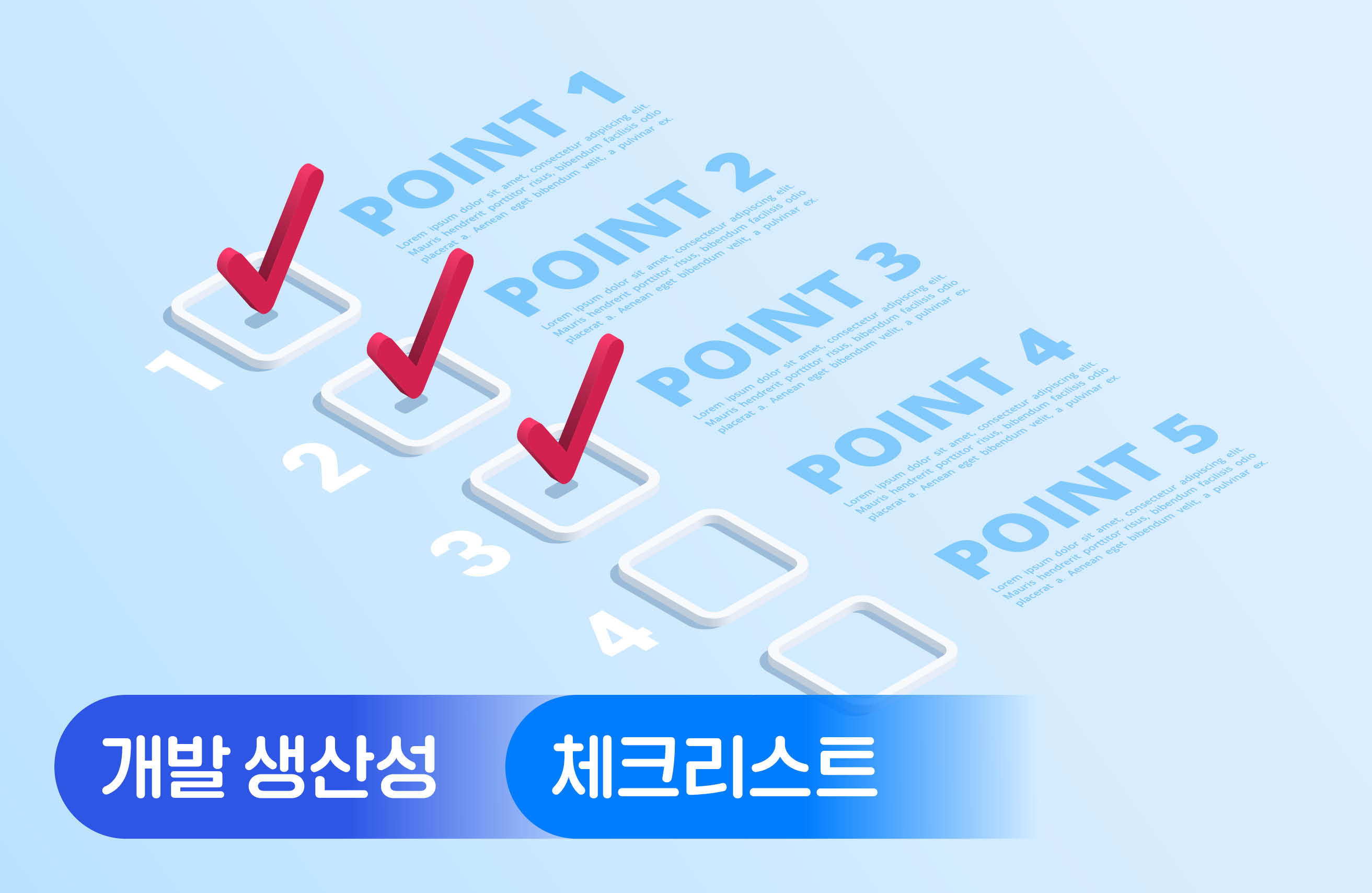 개발 생산성 향상을 위한 체크리스트 12가지