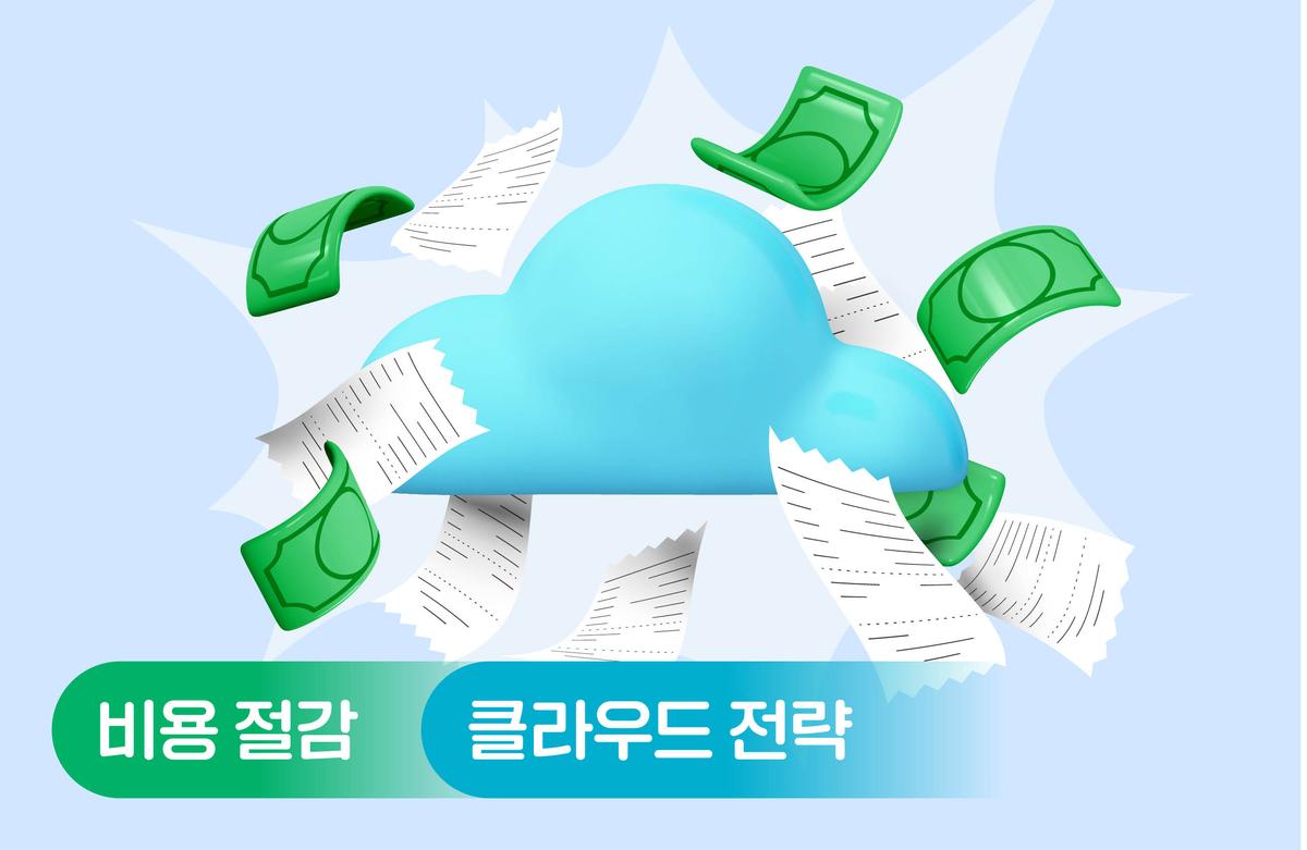 개발자가 꼭 알아야 하는 AWS 비용 최적화