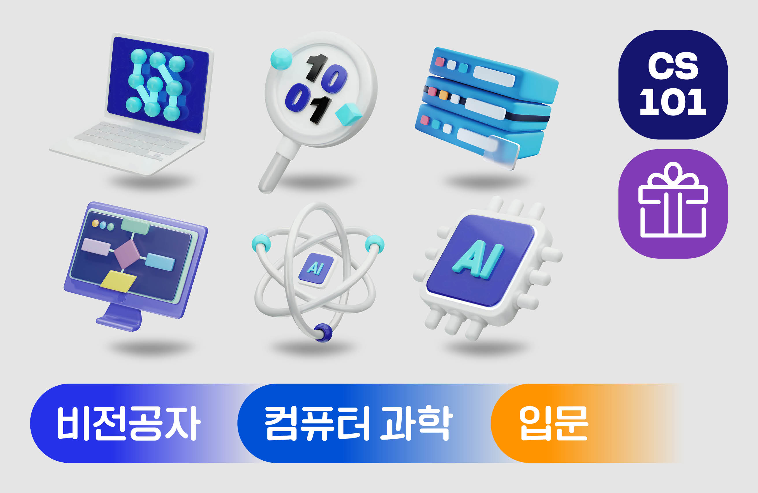 비전공자를 위한 컴퓨터 과학 입문하기 패키지