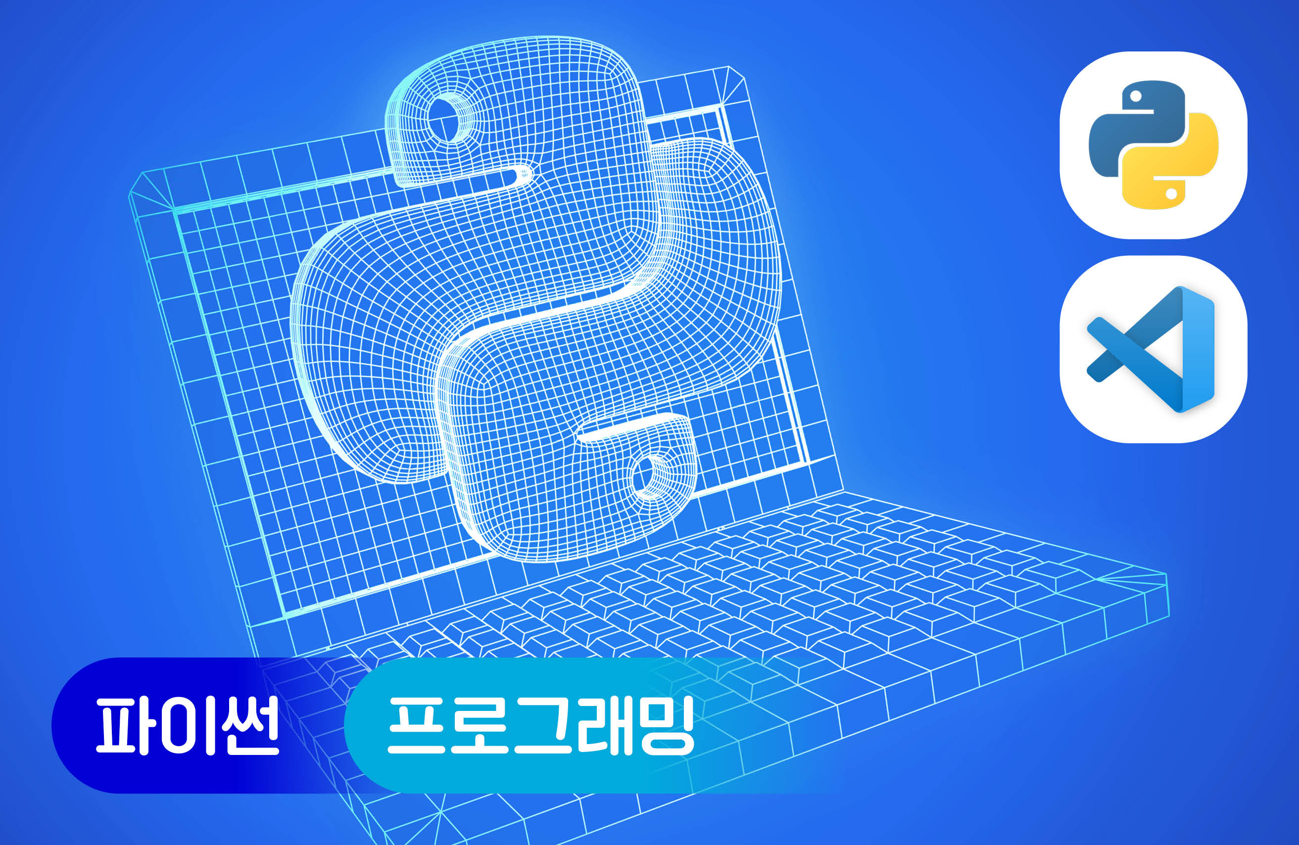파이썬으로 프로그래밍 시작하기 