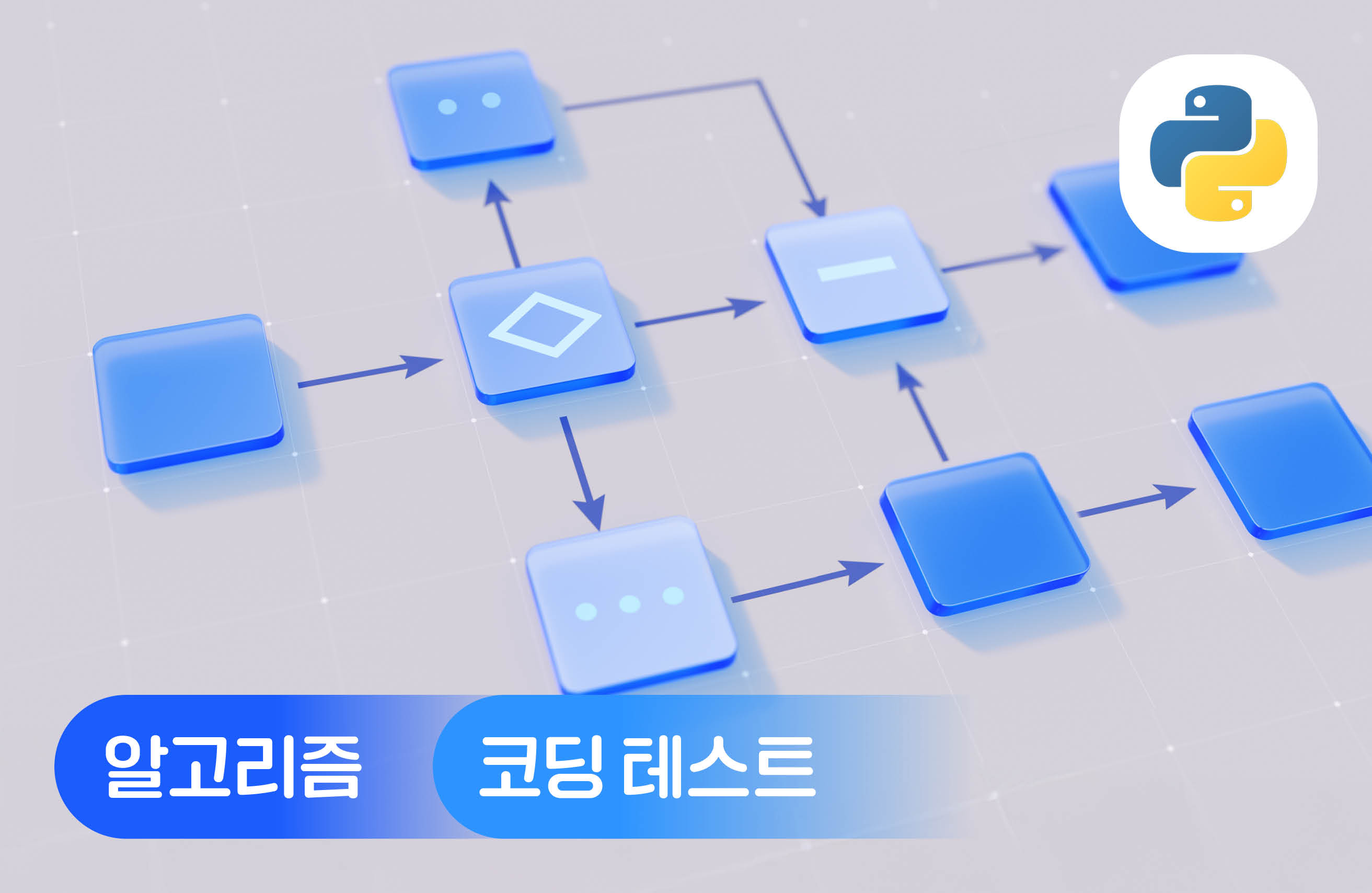 코딩 테스트로 알고리즘 맛보기