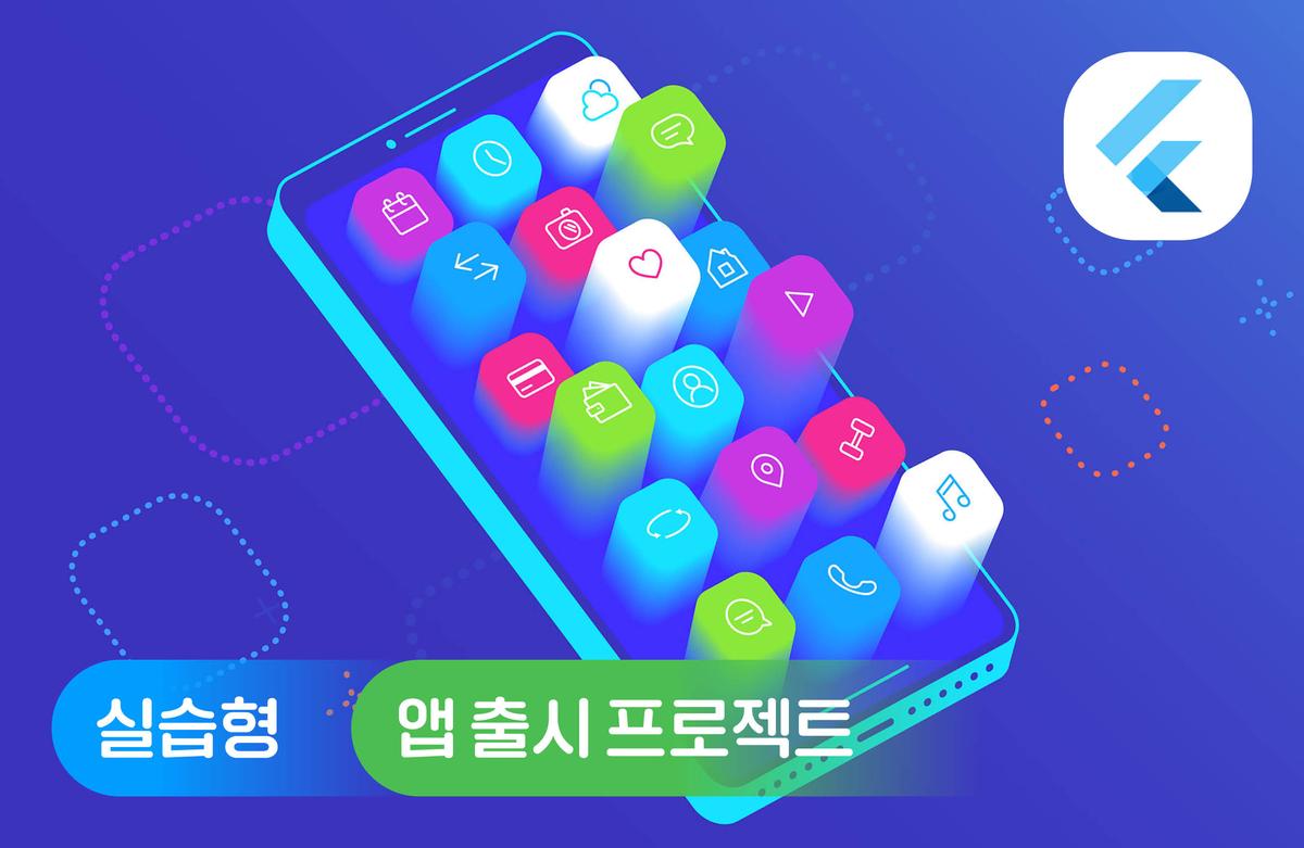 10일 만에 배우는 플러터: 초보자를 위한 실전 앱 개발 프로젝트
