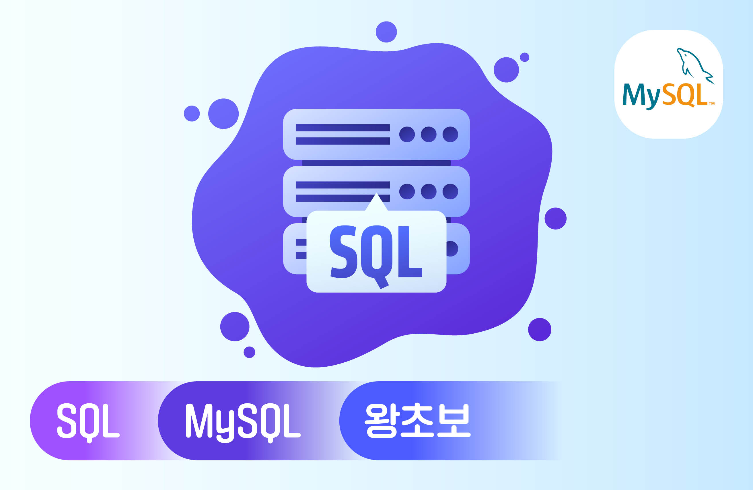 왕초보를 위한 SQL 입문하기