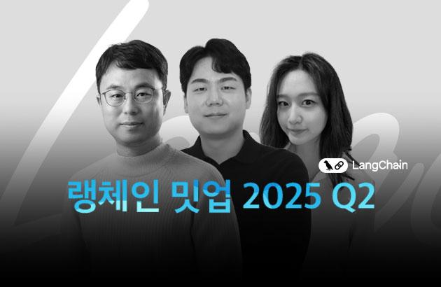랭체인코리아 밋업 2024Q2