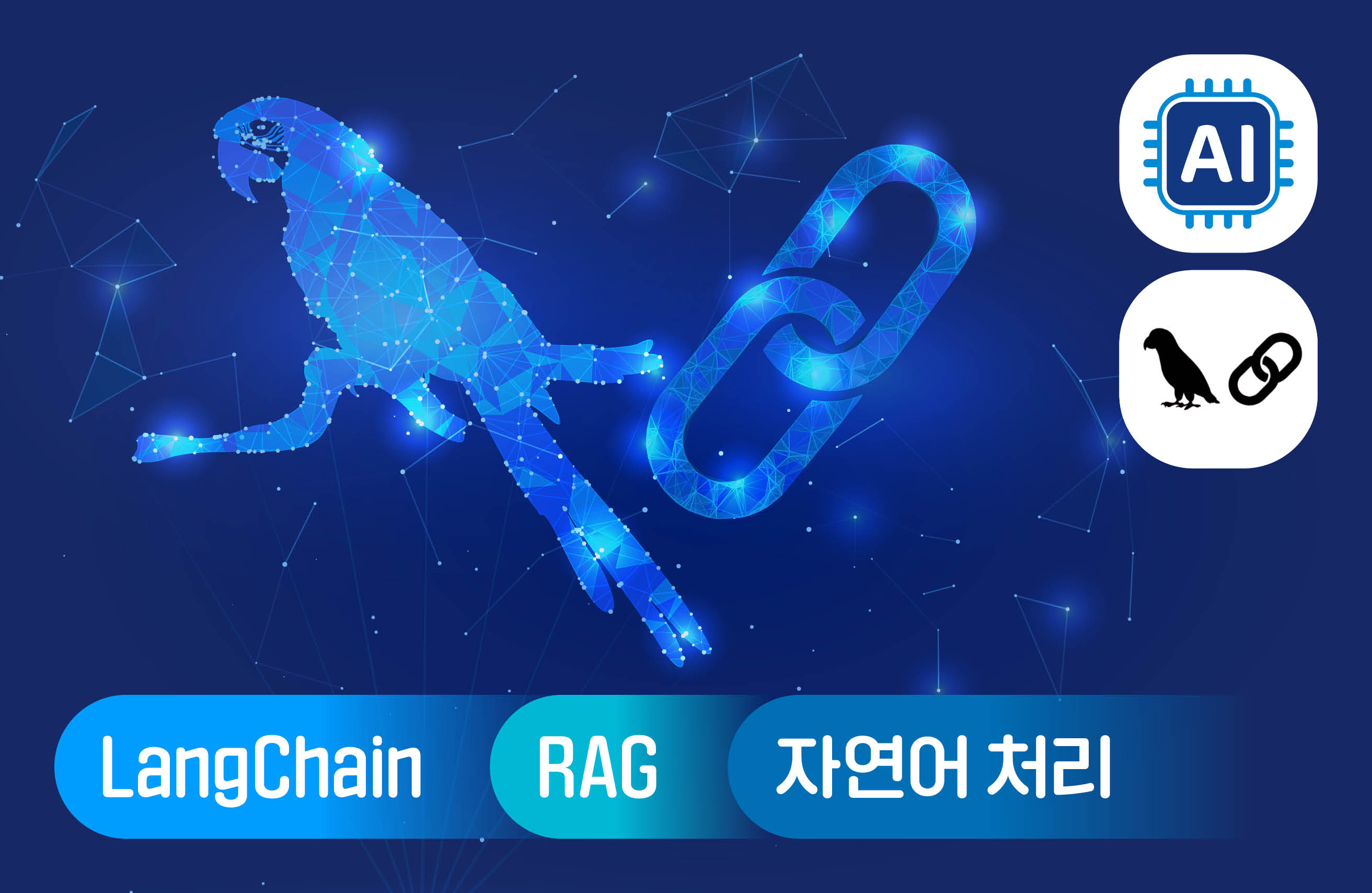 누구나 쉽게 랭체인&#40;LangChain&#41; 마스터! - 랭체인 완벽 입문