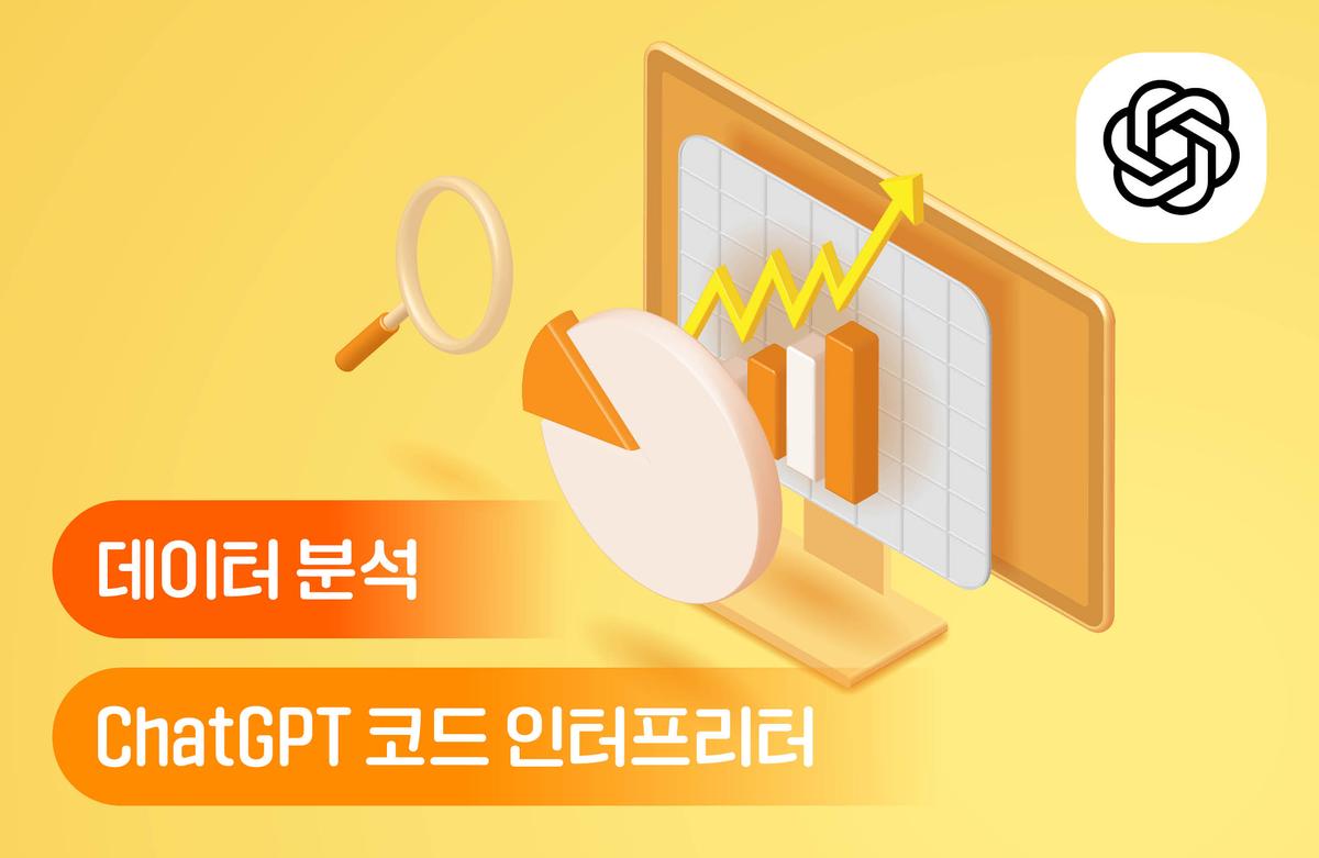 ChatGPT 코드 인터프리터로 배우는 데이터 분석: 초보에서 전문가로의 성장!