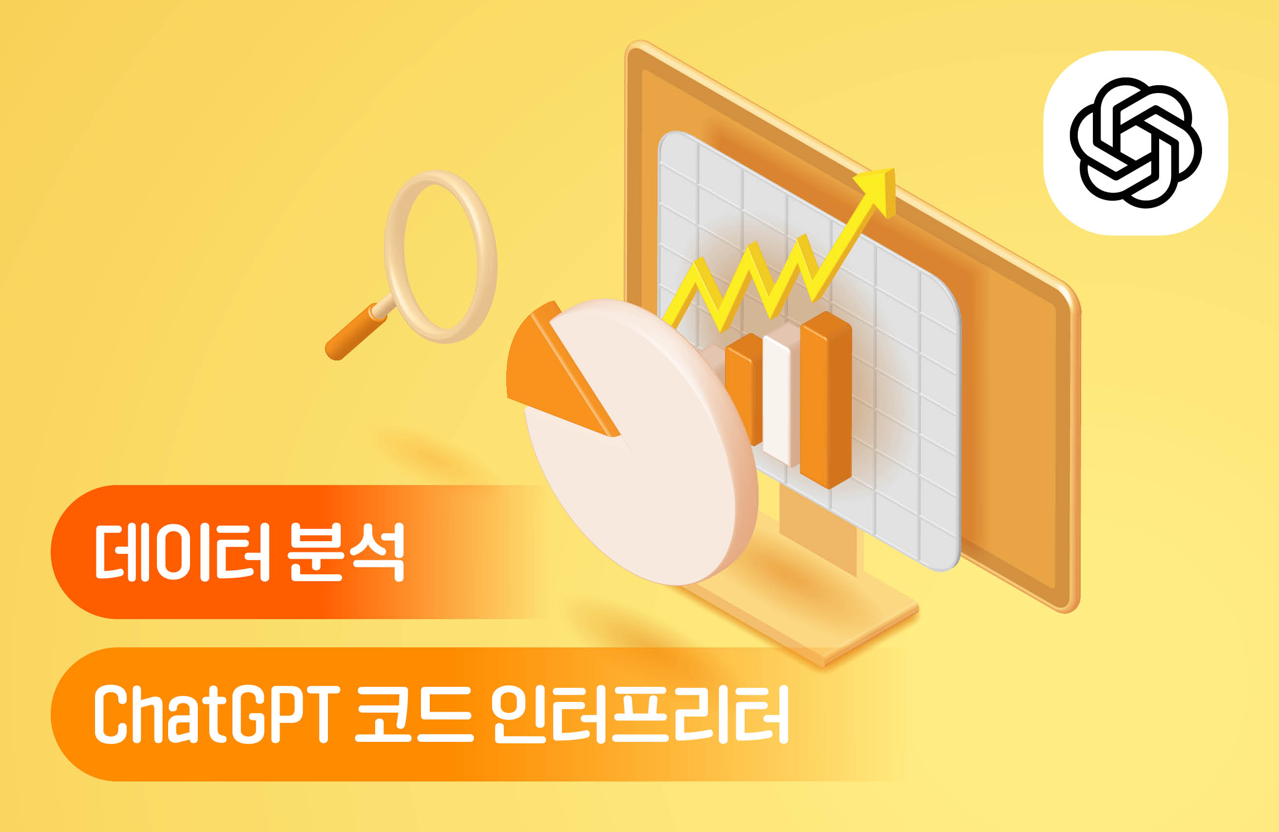 ChatGPT 코드 인터프리터로 배우는 데이터 분석: 초보에서 전문가로의 성장!