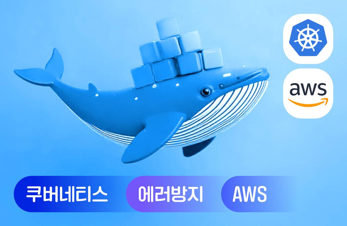 쿠버네티스를 활용한 스몰 비즈니스 운영