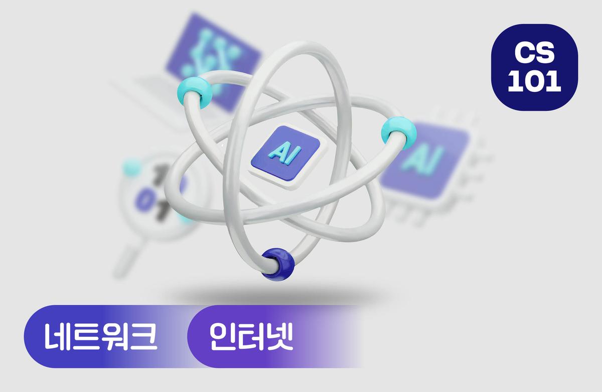 네트워크 