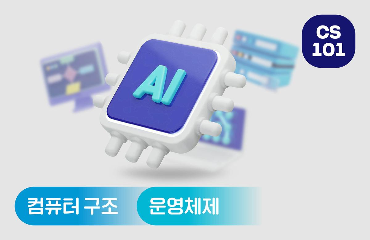 컴퓨터 구조 및 운영체제