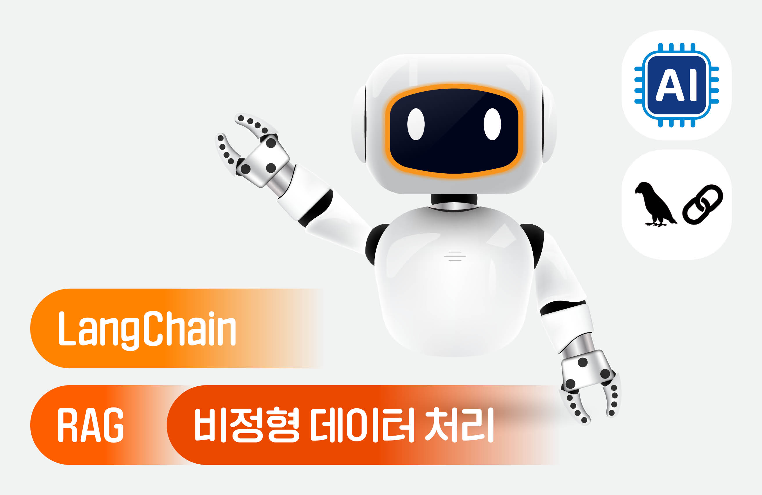 실전 예제로 배우는 랭체인과 RAG: AI 챗봇 개발 완벽 가이드