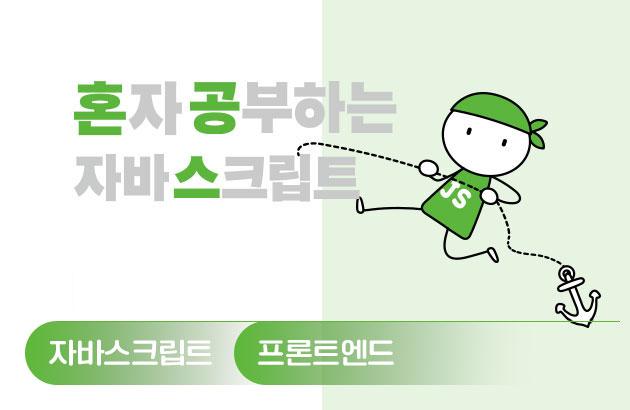 혼자 공부하는 자바스크립트